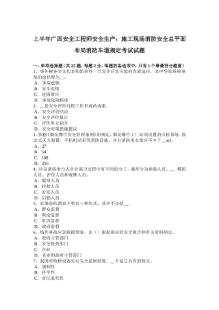 上半广西安全工程师安全生产：施工现场消防安全总平面布局消防车道规定考试试题