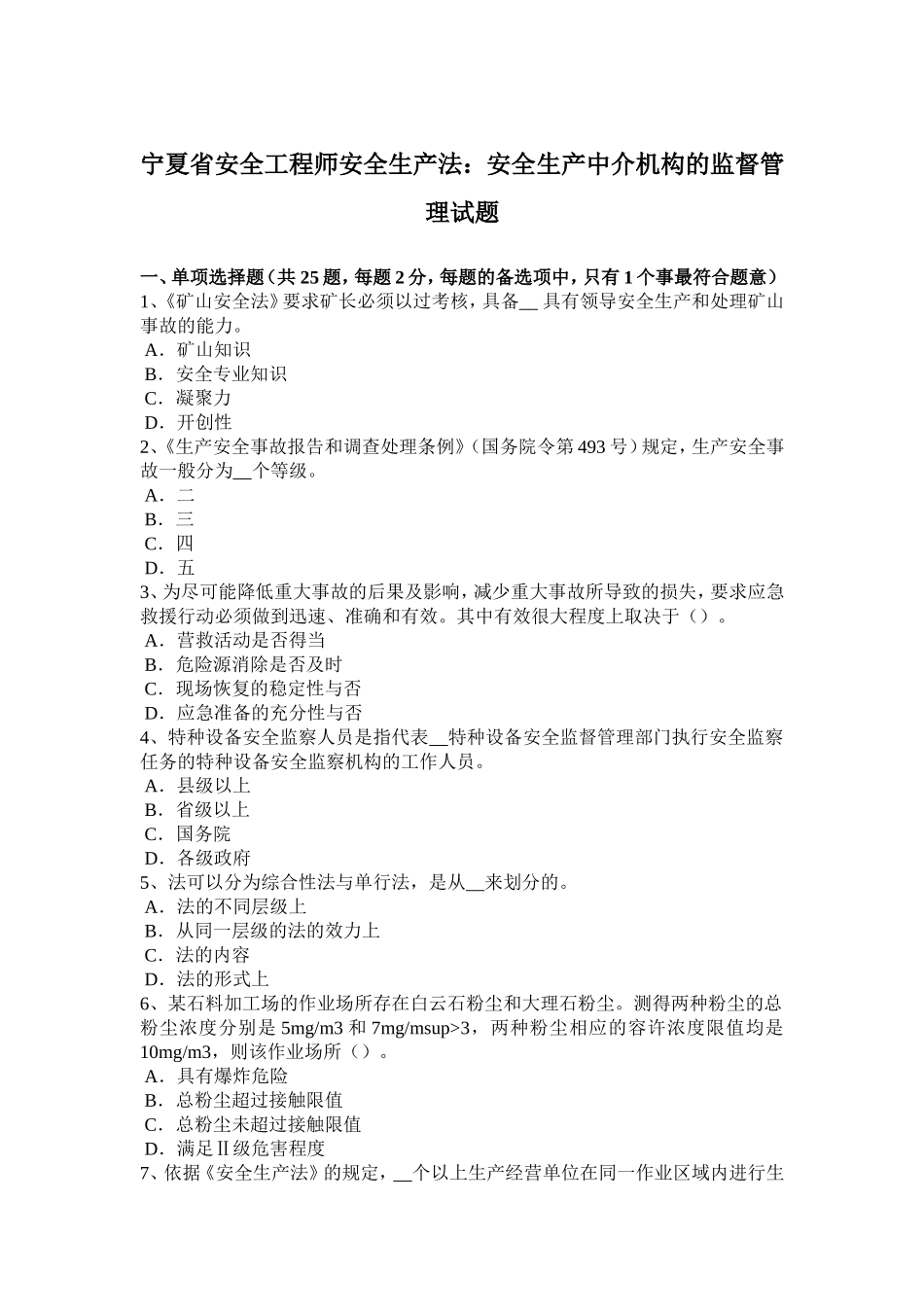 省安全工程师安全生产法：安全生产中介机构的监督管理试题_第1页