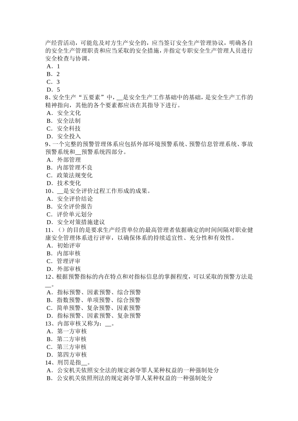 省安全工程师安全生产法：安全生产中介机构的监督管理试题_第2页