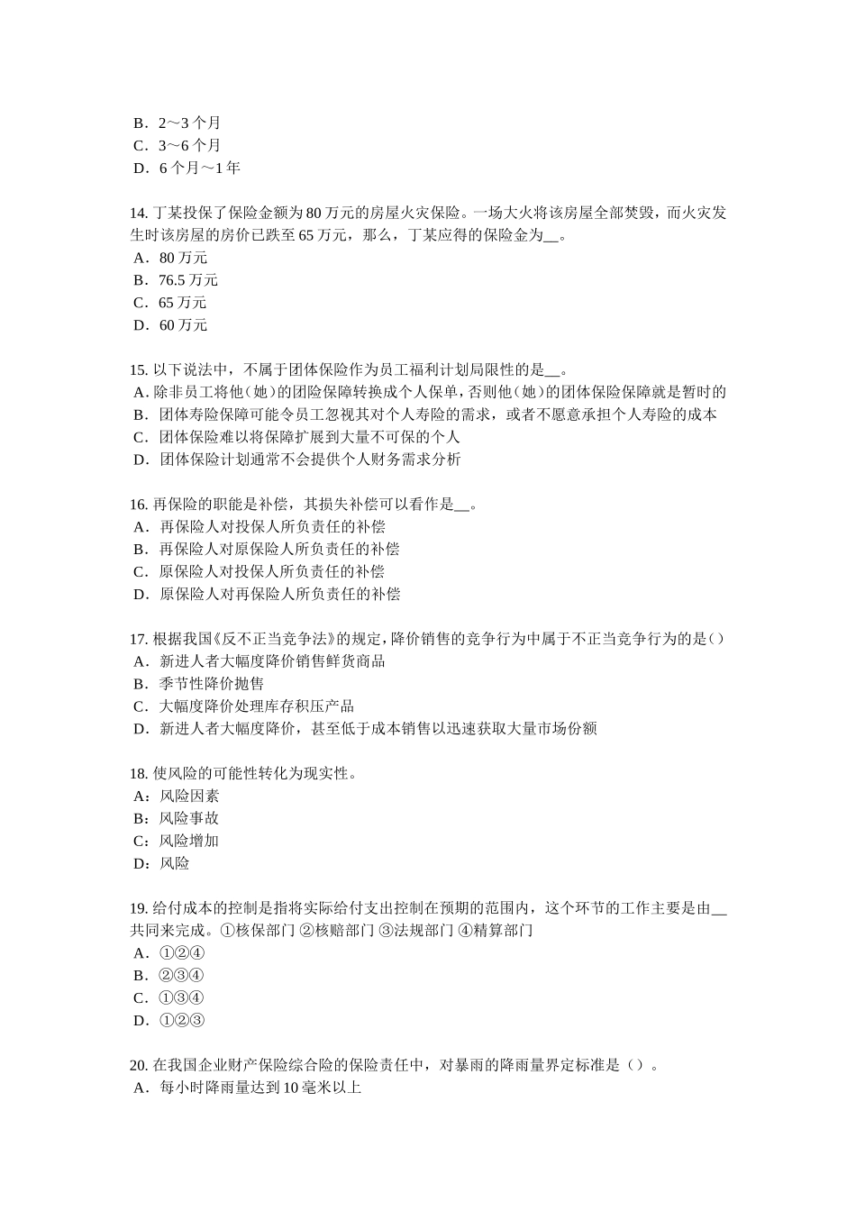 上半贵州保险公估人试题_第3页