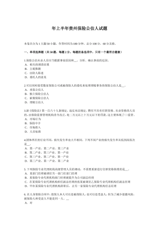 上半贵州保险公估人试题