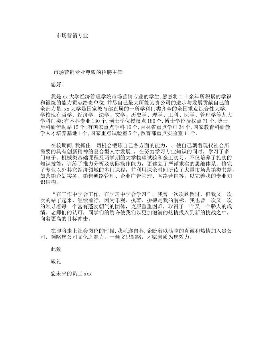 市场营销专业尊敬的招聘主管_第1页