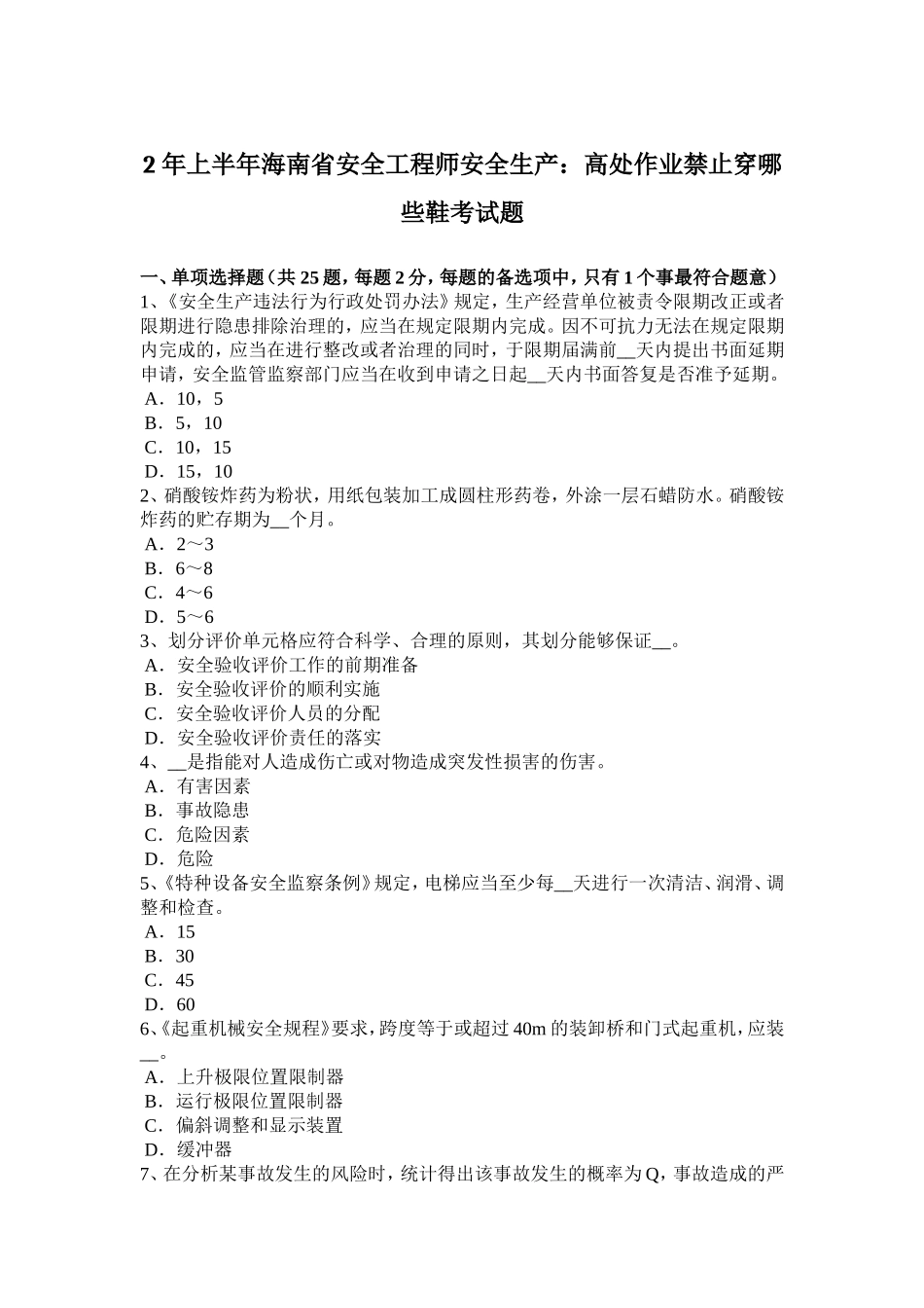 上半海南省安全工程师安全生产：高处作业禁止穿哪些鞋考试题_第1页
