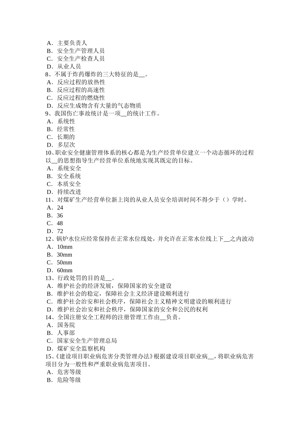 上半河北省安全工程师安全生产法：煤粉喷吹系统安全技术考试试题_第2页
