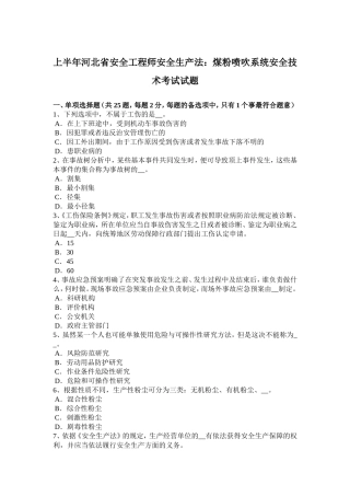 上半河北省安全工程师安全生产法：煤粉喷吹系统安全技术考试试题
