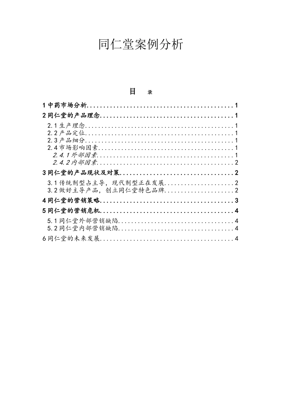同仁堂案例分析_第1页