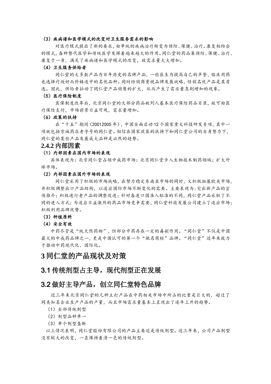同仁堂案例分析_第3页