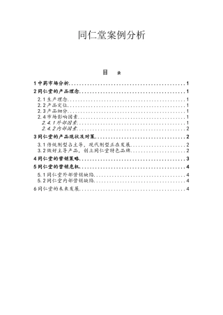 同仁堂案例分析