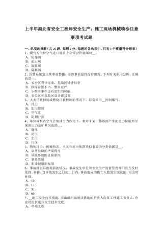 上半湖北省安全工程师安全生产：施工现场机械喷涂注意事项考试题