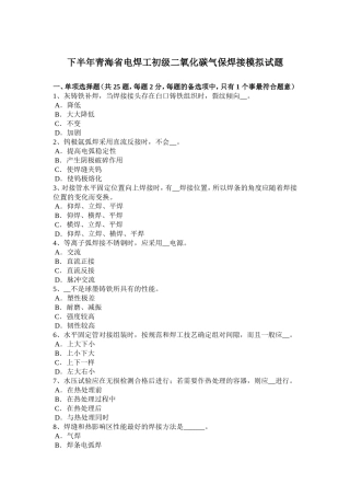 省电焊工初级二氧化碳气保焊接模拟试题