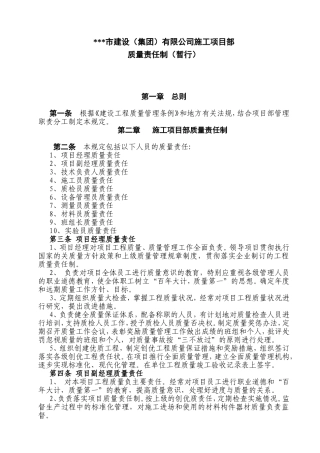 市建设（集团）有限公司施工项目部质量责任制