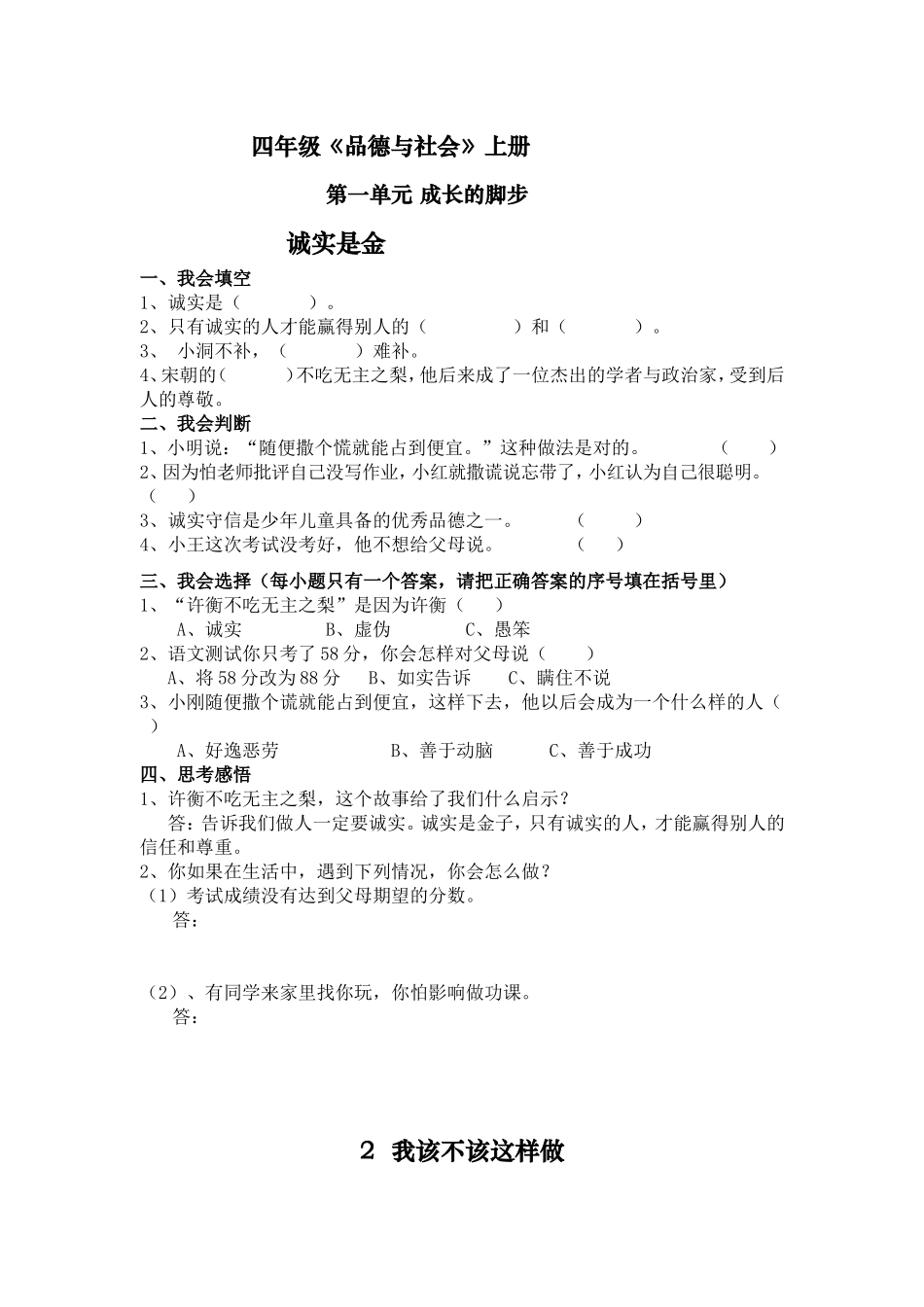 四年级《品德与社会》上册全册练习题_第1页