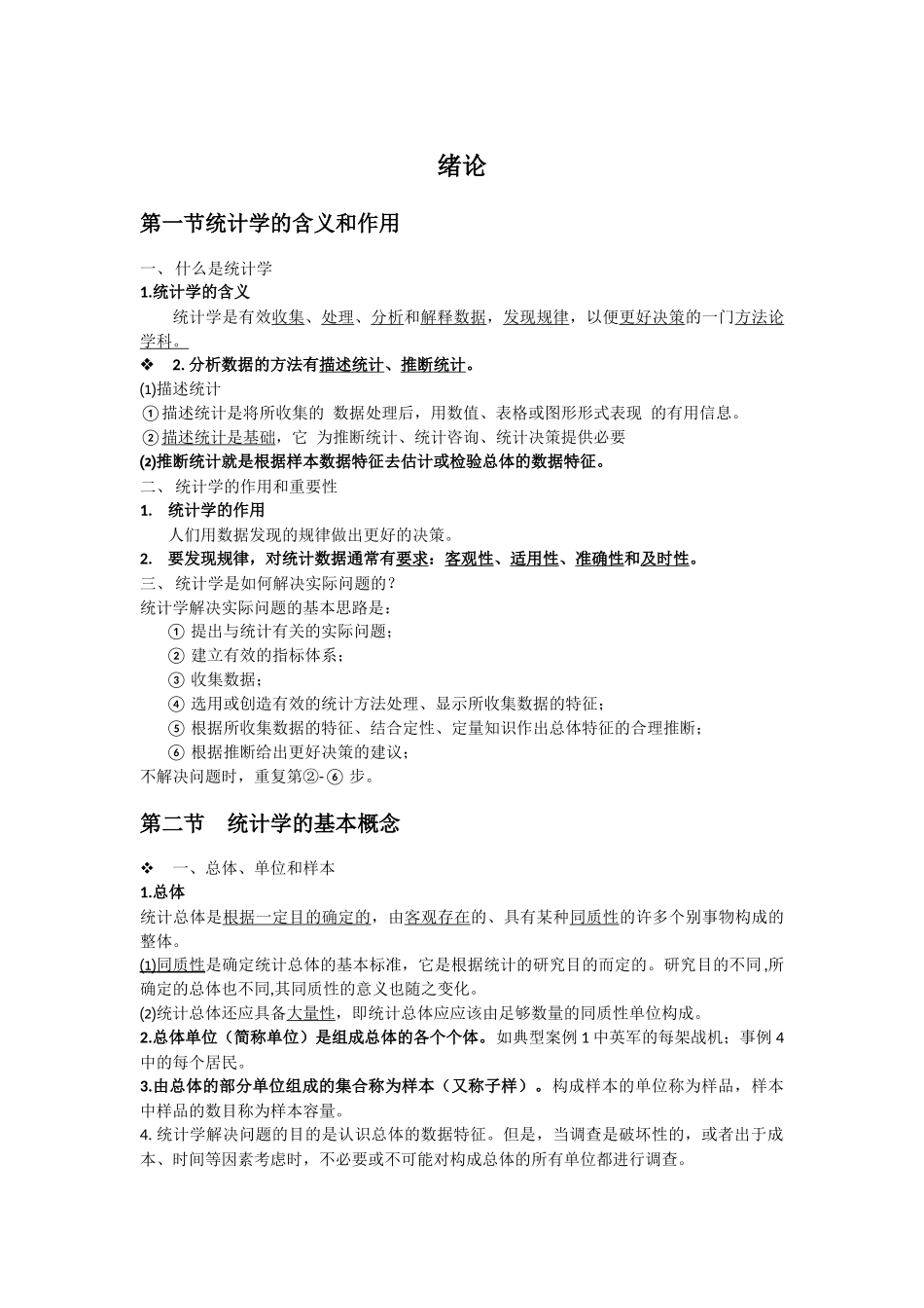 统计学课程知识点梳理汇总_第1页