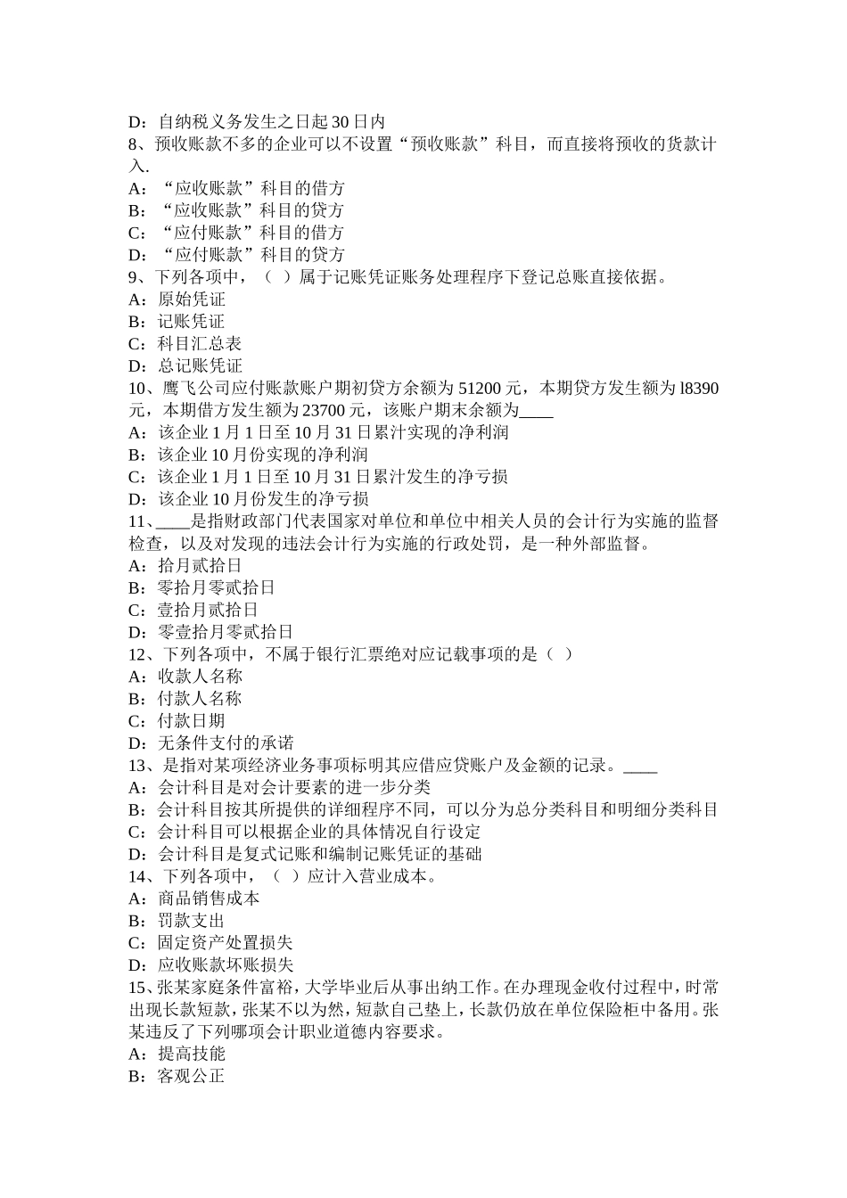 省会计从业无纸化考试《财经法规与职业道德》考试试卷_第2页