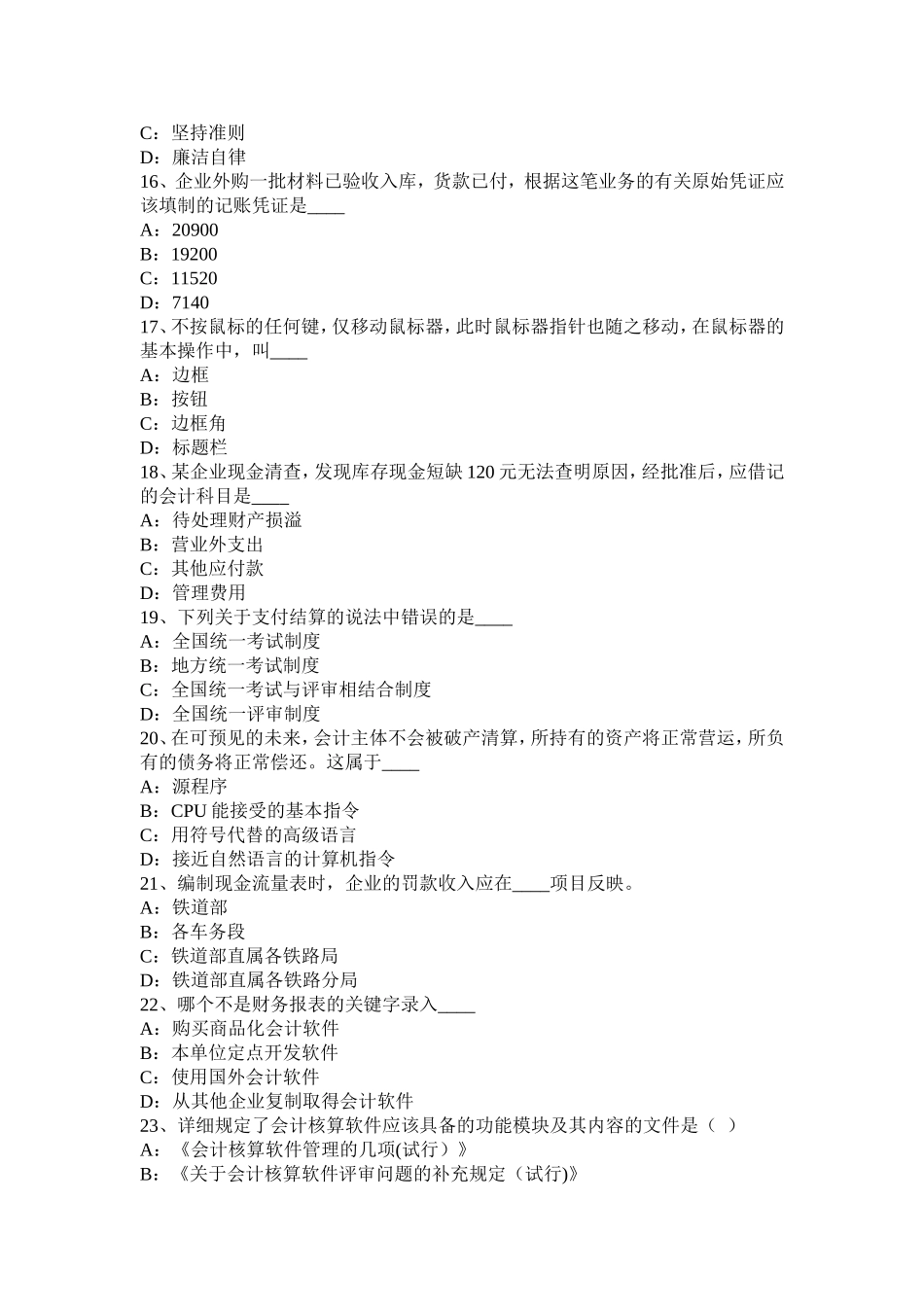 省会计从业无纸化考试《财经法规与职业道德》考试试卷_第3页