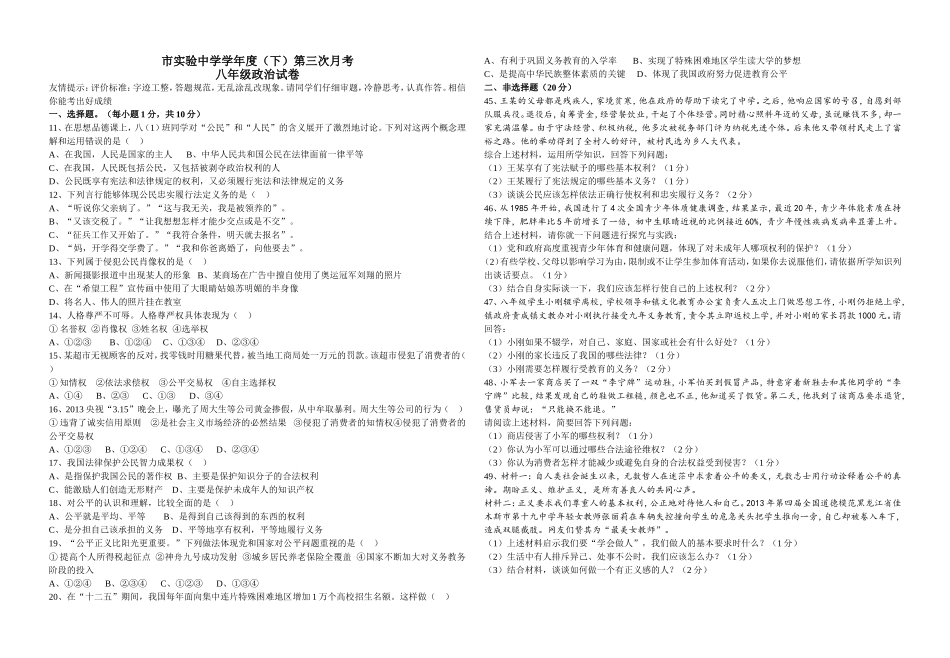 市实验中学学年度（下）第三次月考八年级政治试卷_第1页
