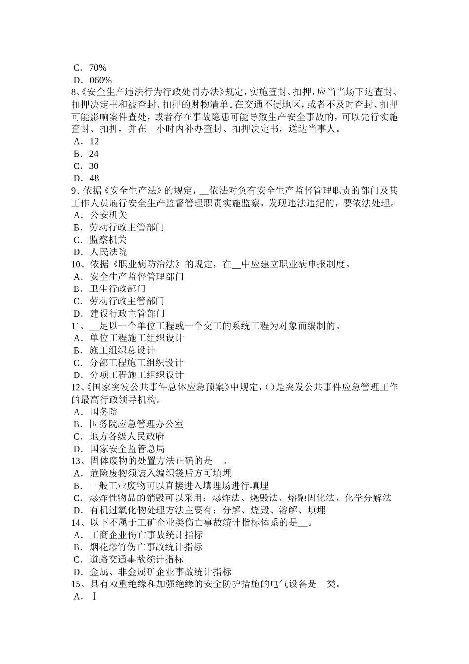 上半江苏省安全工程师安全生产：中小型机械安装完成后应做何工作试题_第2页