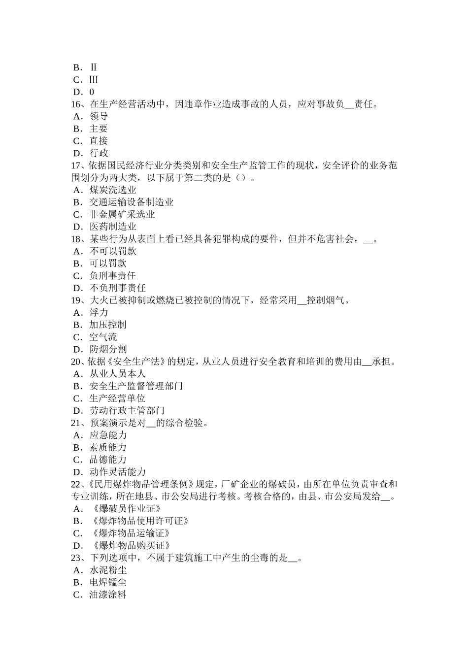 上半江苏省安全工程师安全生产：中小型机械安装完成后应做何工作试题_第3页