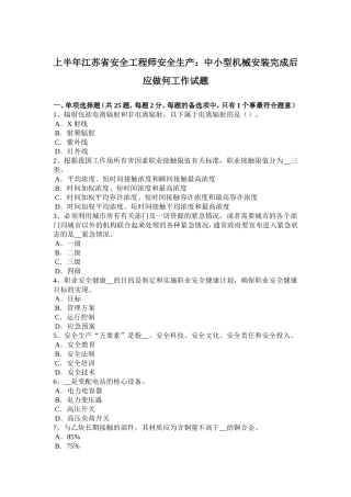 上半江苏省安全工程师安全生产：中小型机械安装完成后应做何工作试题
