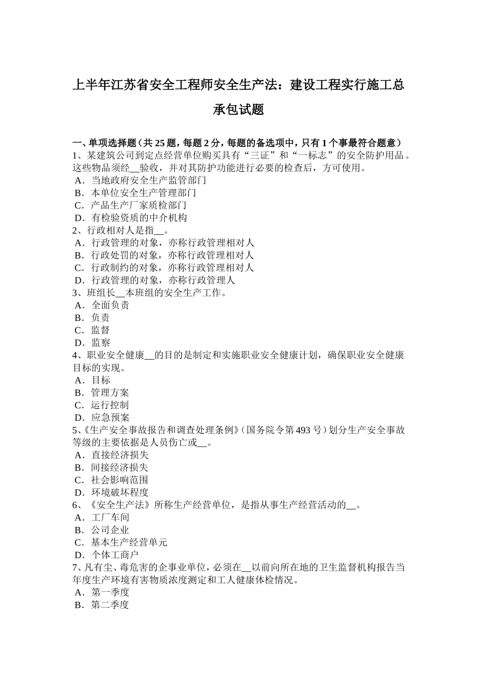 上半江苏省安全工程师安全生产法：建设工程实行施工总承包试题_第1页