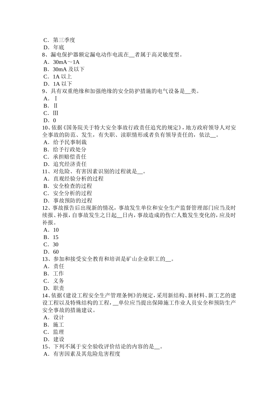 上半江苏省安全工程师安全生产法：建设工程实行施工总承包试题_第2页