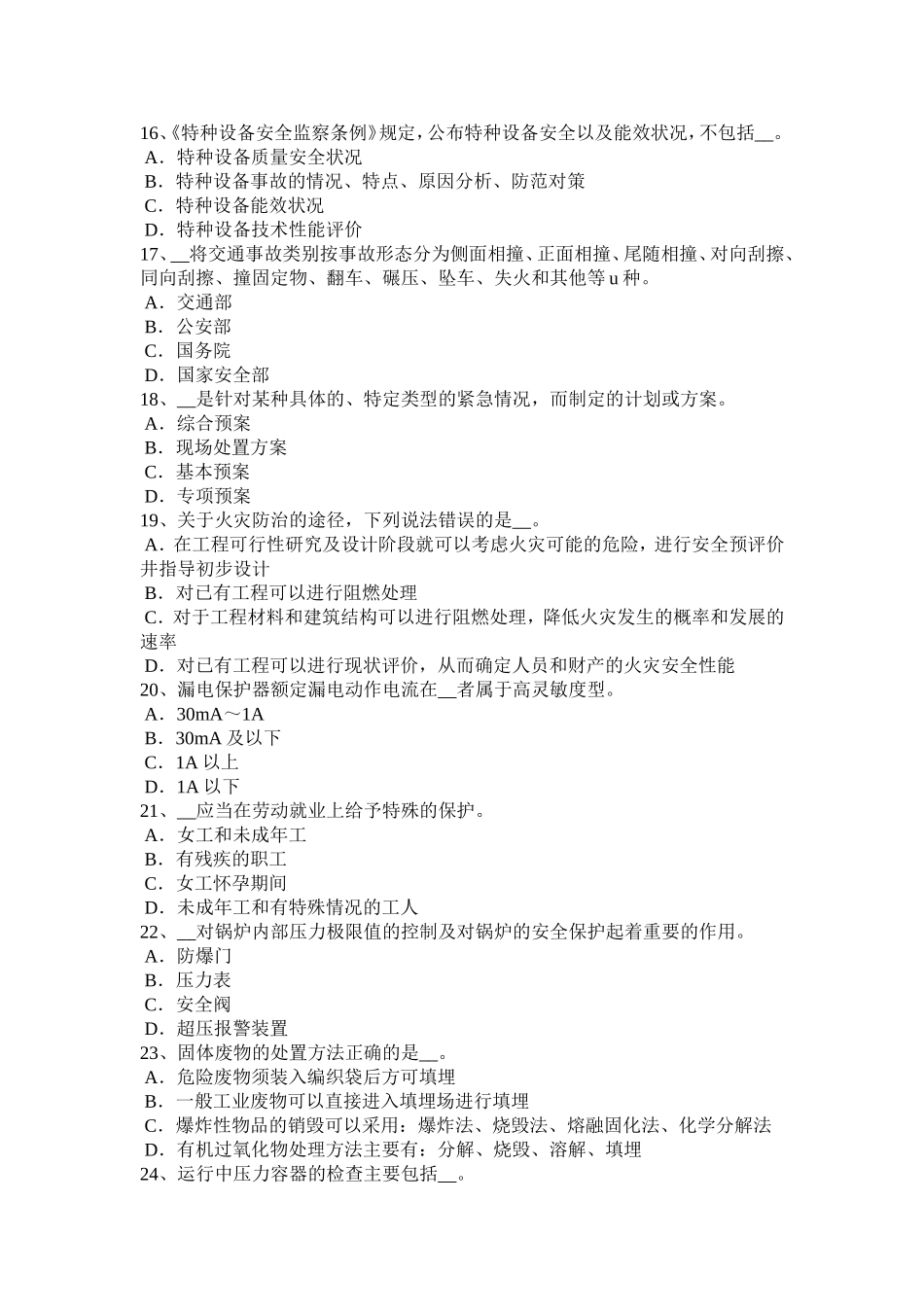 上半江苏省安全工程师安全生产法：硫化氢的性质及危害模拟试题_第3页