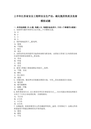 上半江苏省安全工程师安全生产法：硫化氢的性质及危害模拟试题