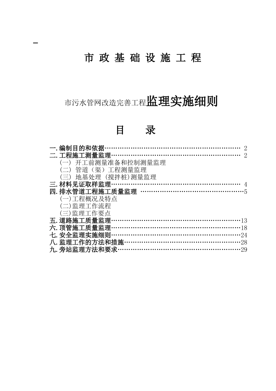 市污水管网改造完善工程监理实施细则_第1页
