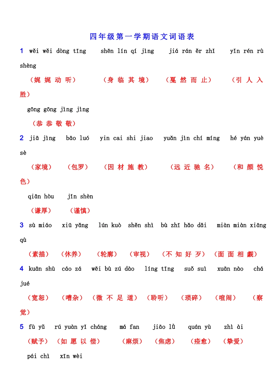 四年级第一学期语文词语表_第1页