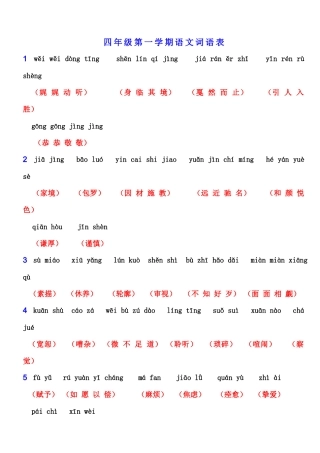 四年级第一学期语文词语表