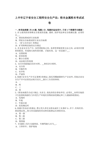 上半辽宁省安全工程师安全生产法：粉末金属粉末考试试卷