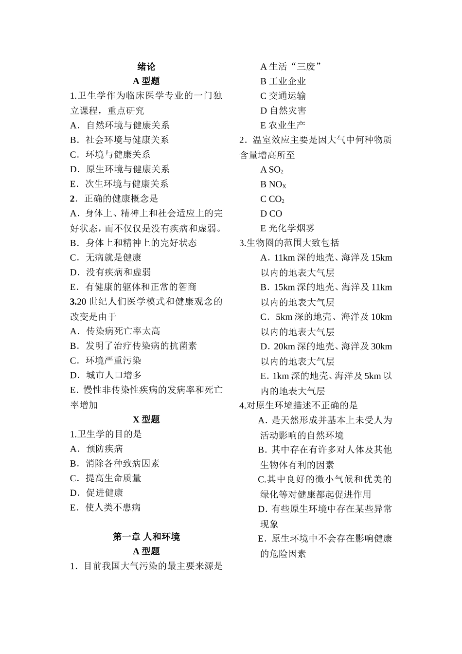 卫生学课程题库_第1页