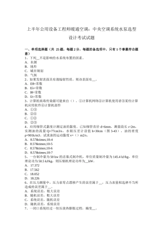 上半年公用设备工程师暖通空调：中央空调系统水泵选型设计考试试题