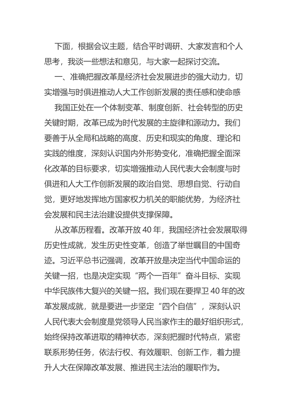 市县两级人大常委会主任读书会上的讲话摘要_第2页