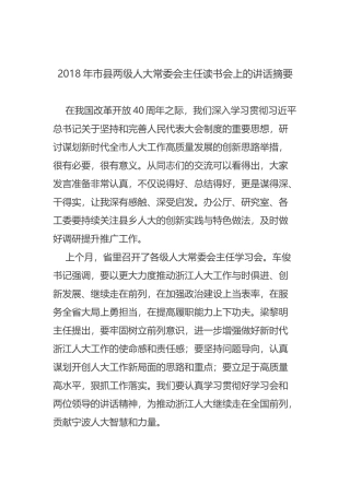 市县两级人大常委会主任读书会上的讲话摘要