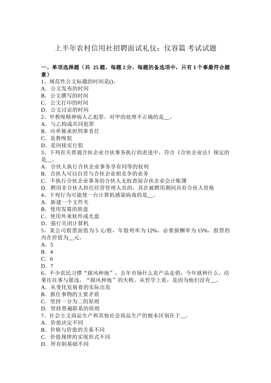 上半年农村信用社招聘面试礼仪：仪容篇考试试题_第1页