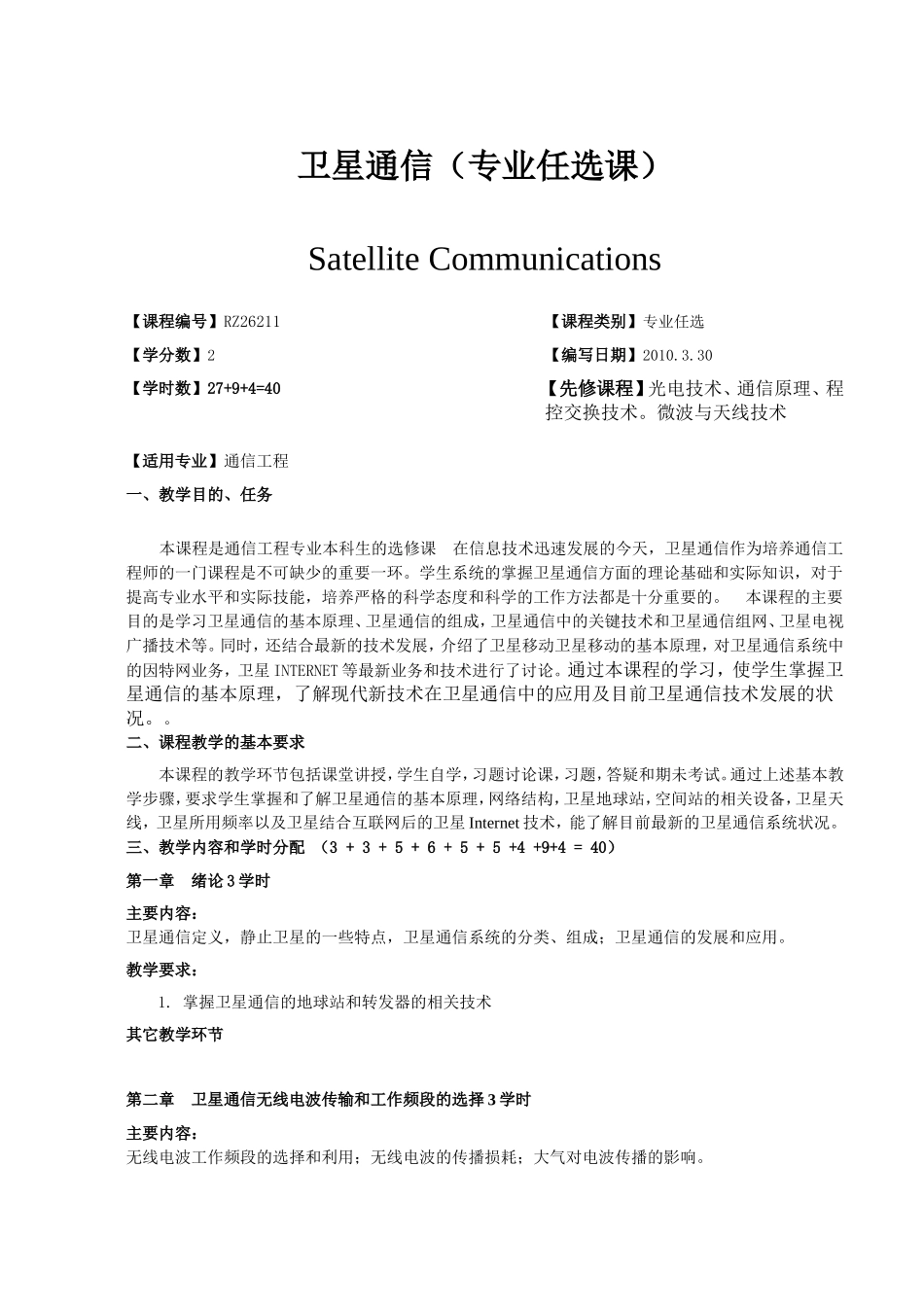 卫星通信（专业任选课）教学设计_第1页