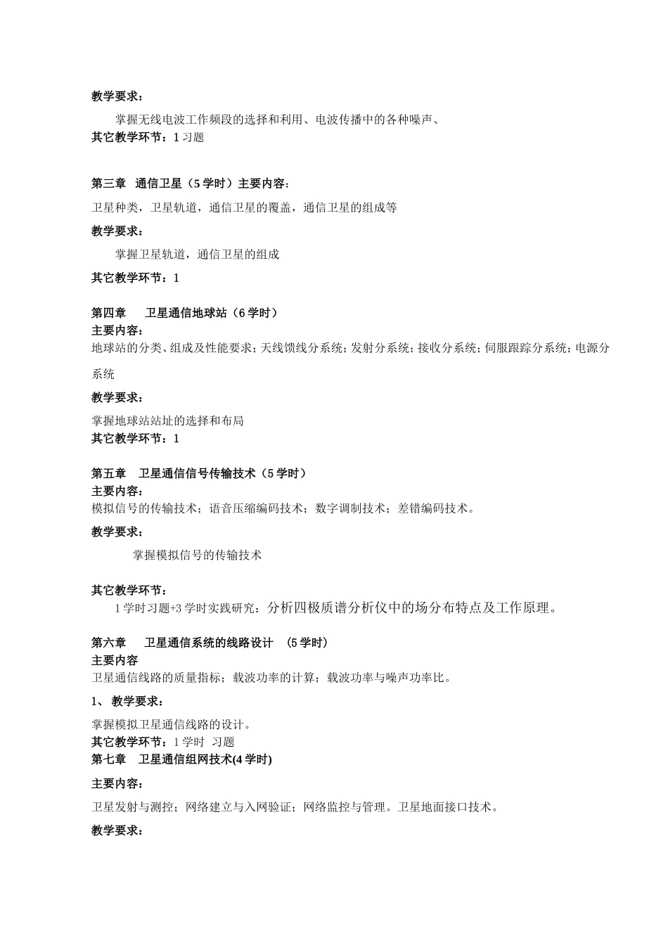卫星通信（专业任选课）教学设计_第2页