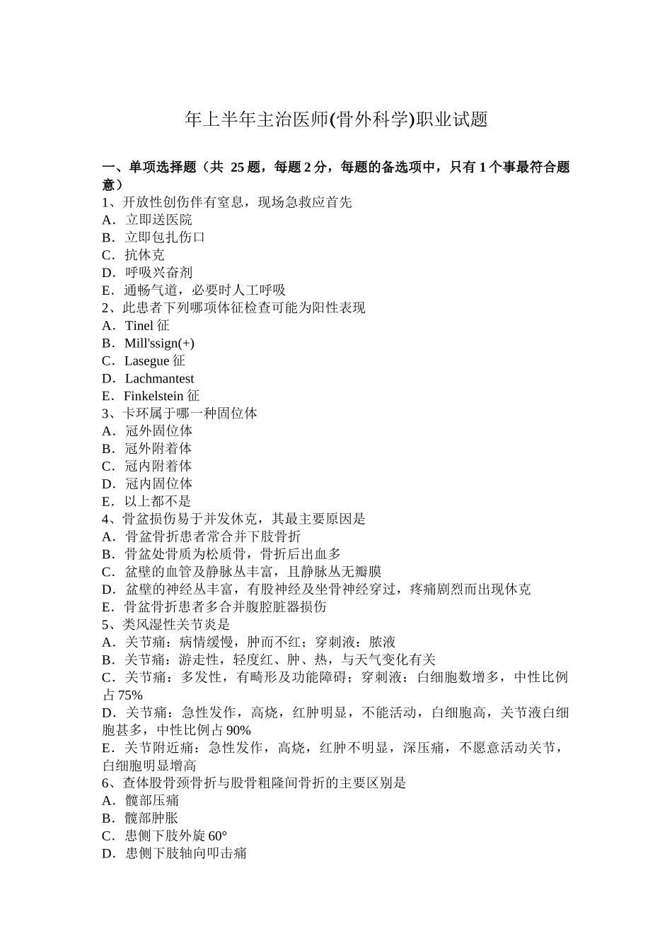 上半年主治医师(骨外科学)职业试题_第1页