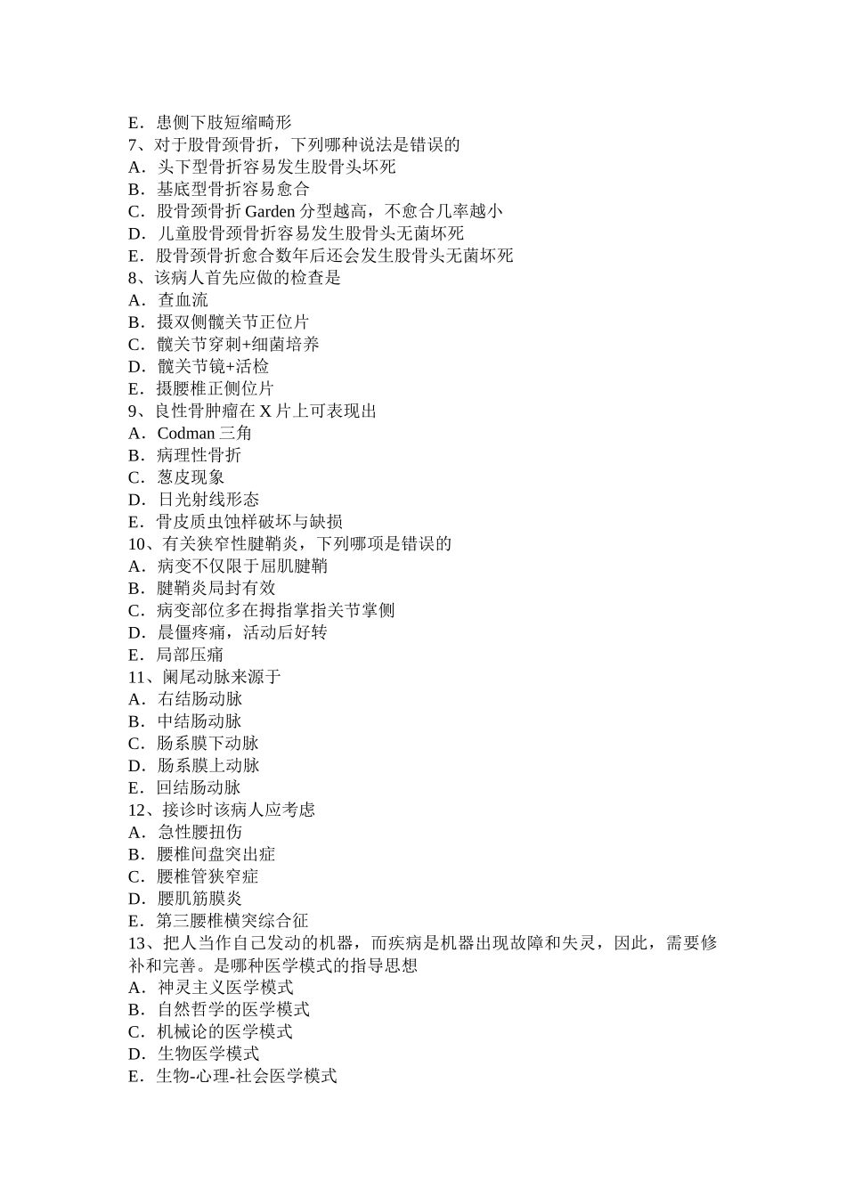 上半年主治医师(骨外科学)职业试题_第2页