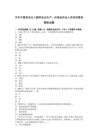 上半宁夏省安全工程师安全生产：对高处作业人员有何要求模拟试题
