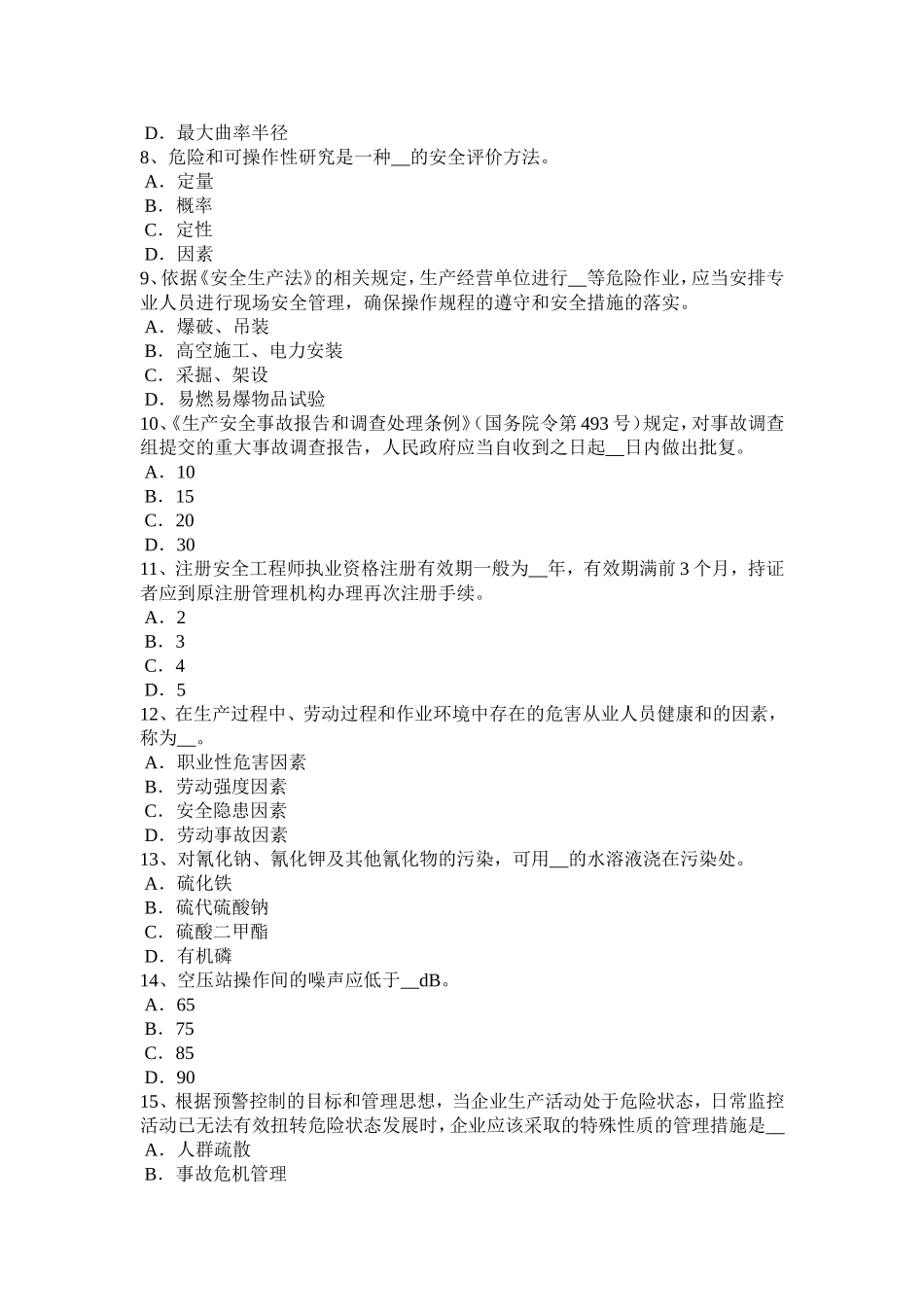 上半宁夏省安全工程师安全生产：施工现场安全要求模拟试题_第2页