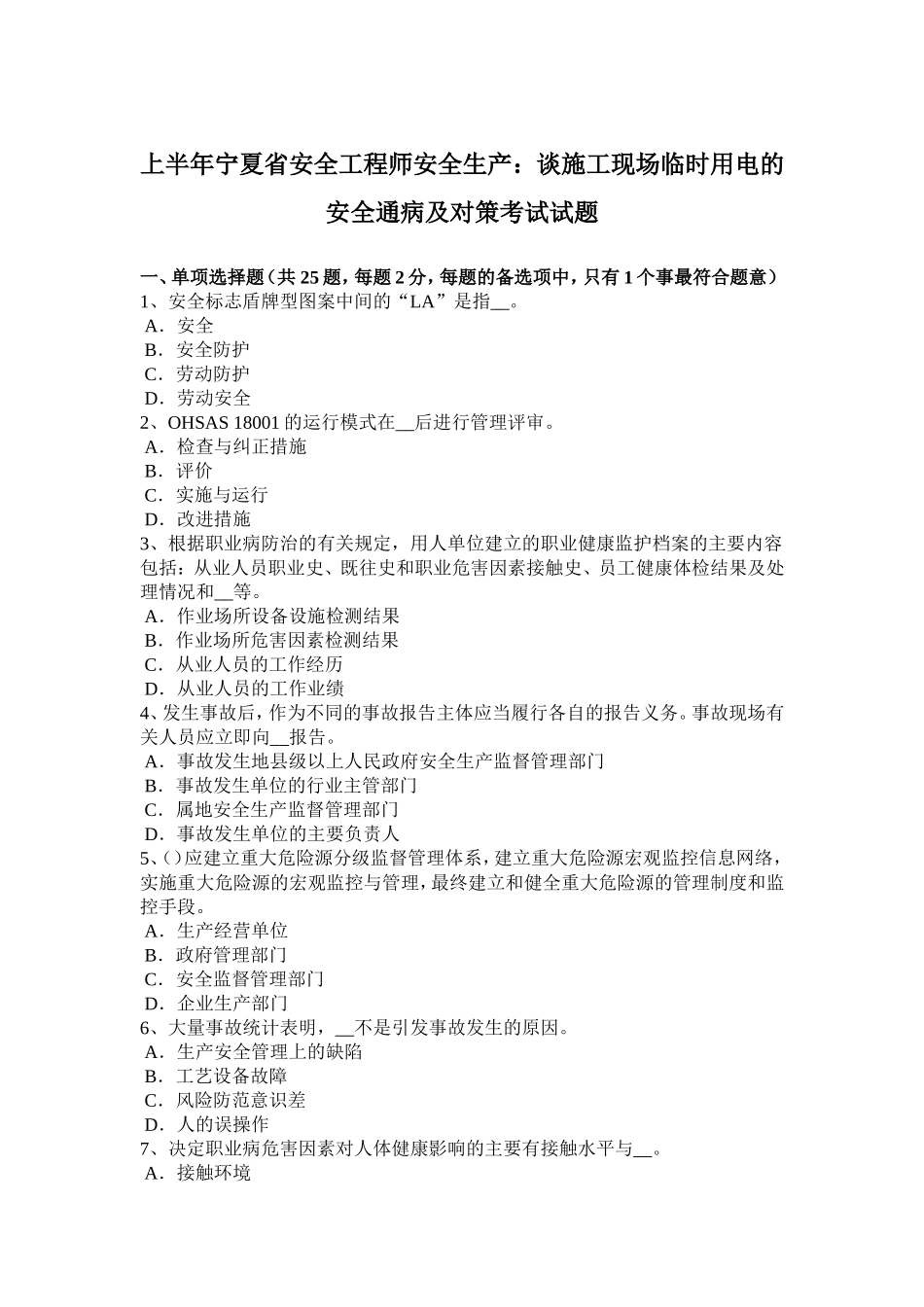 上半宁夏省安全工程师安全生产：谈施工现场临时用电的安全通病及对策考试试题_第1页