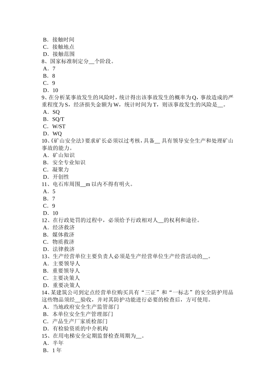 上半宁夏省安全工程师安全生产：谈施工现场临时用电的安全通病及对策考试试题_第2页