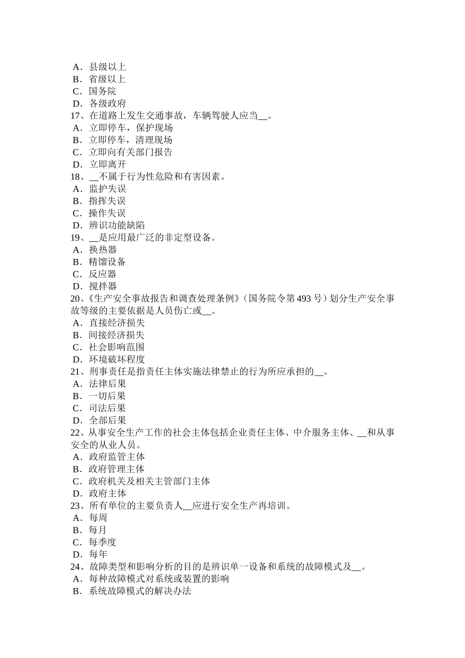 上半宁夏省安全工程师安全生产法：事故应急救援模拟试题_第3页