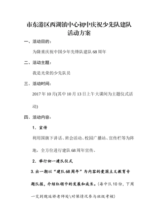 市东港区西湖镇中心初中庆祝少先队建队活动方案