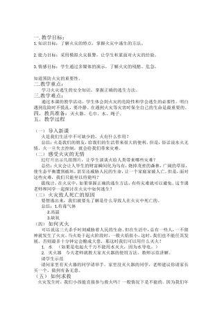 火灾逃生教学设计