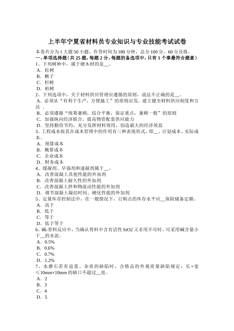 上半宁夏省材料员专业知识与专业技能考试试卷_第1页