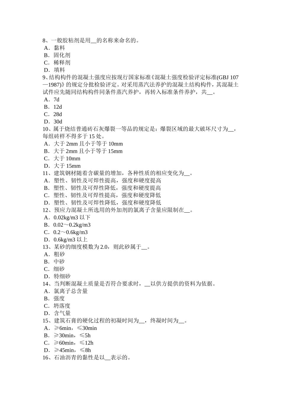 上半宁夏省材料员专业知识与专业技能考试试卷_第2页