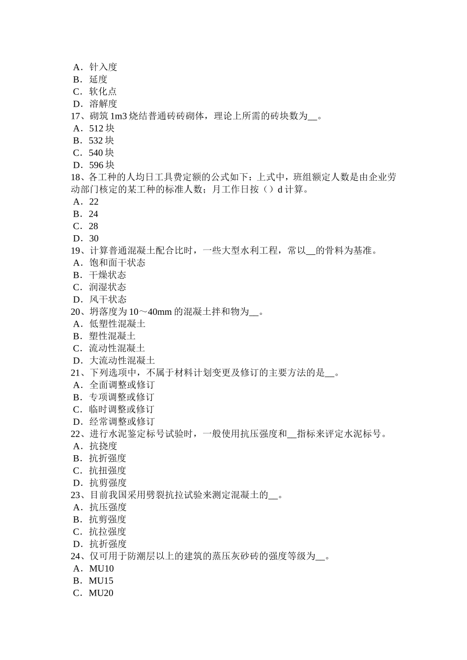 上半宁夏省材料员专业知识与专业技能考试试卷_第3页